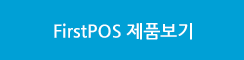 FirstPos 제품보기