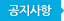 공지 아이콘