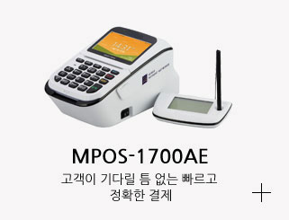 MPOS-1700AE 고객이 기다릴 틈 없는 빠르고 정확한 결제