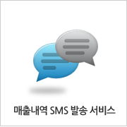 매출내역 SMS발송 서비스 이미지